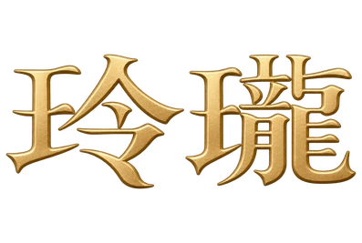 玲瓏