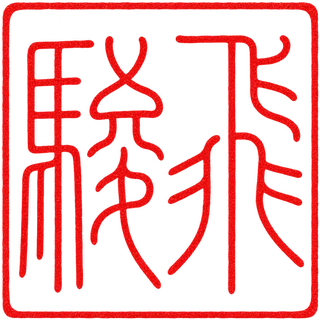 Seal: 飛駿